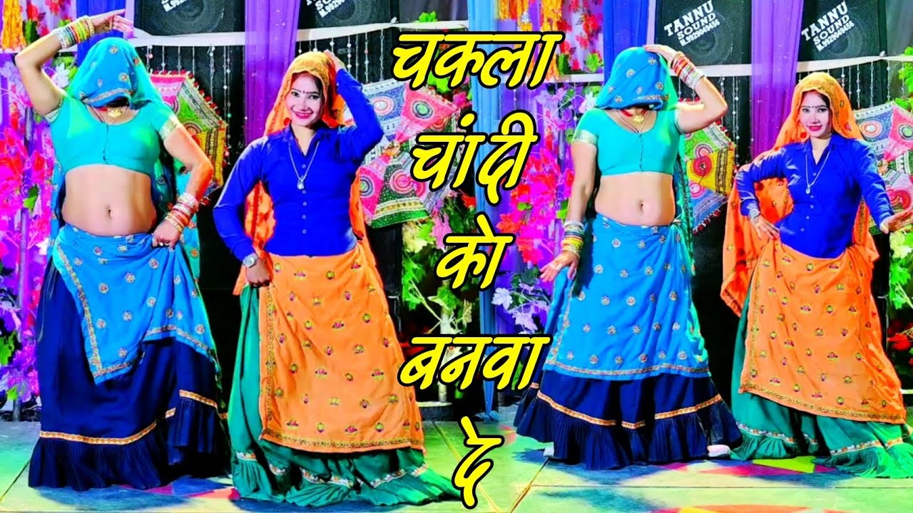 ये गाना हर शादी में बजेगा | चकला चांदी को बनवा दे | Chakla Chandi Ko Banvade Govardhan Gurjar Rasiya