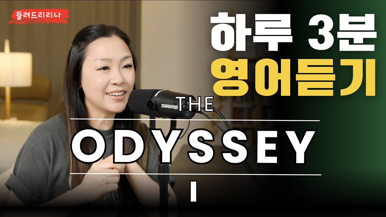 [하루 3분 영어듣기] The Odyssey  01 | 들려드리리나 | 박정현의 그리스 로마 신화