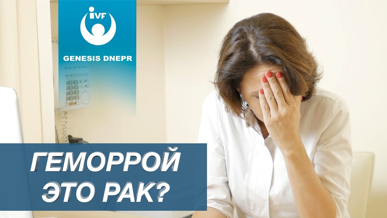 Вы думали это геморрой, а это рак! Лечение и профилактика геморроя. Врач Рябчинская Ольга