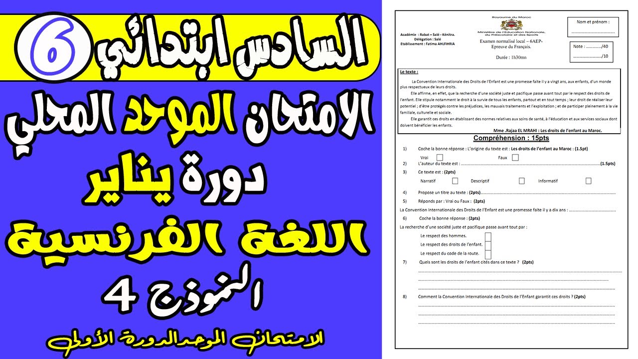 الامتحان الموحد السادس  الدورة الأولى | الامتحان الموحد المحلي مادة اللغة الفرنسية المستوى السادس