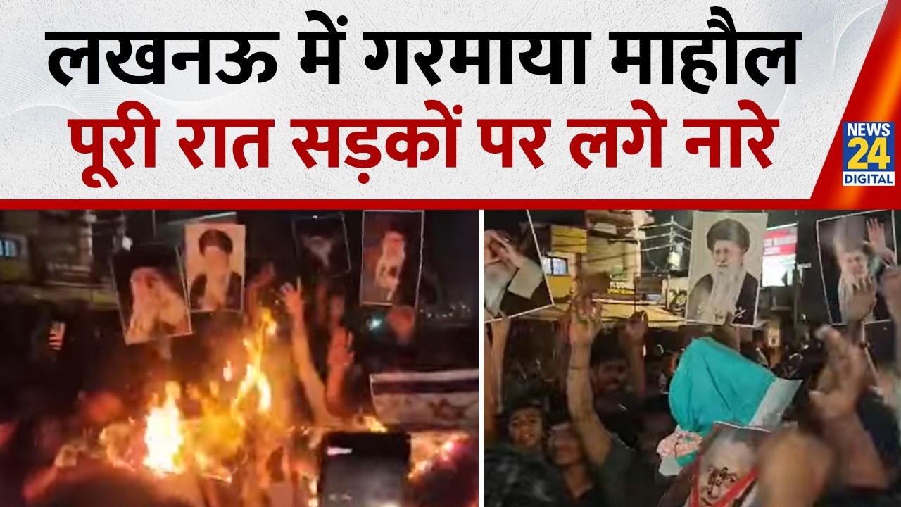Ali Khamenei की मौत पर शिया समुदाय के युवाओं का फूटा गुस्सा, Lucknow चौक पर किया विरोध प्रदर्शन
