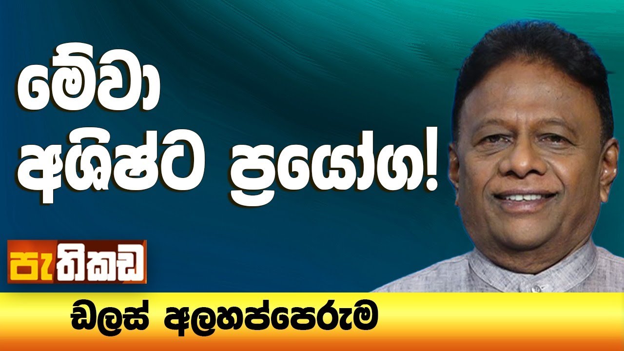 ඇල්පිටිය ඡන්දෙ තියන්න!