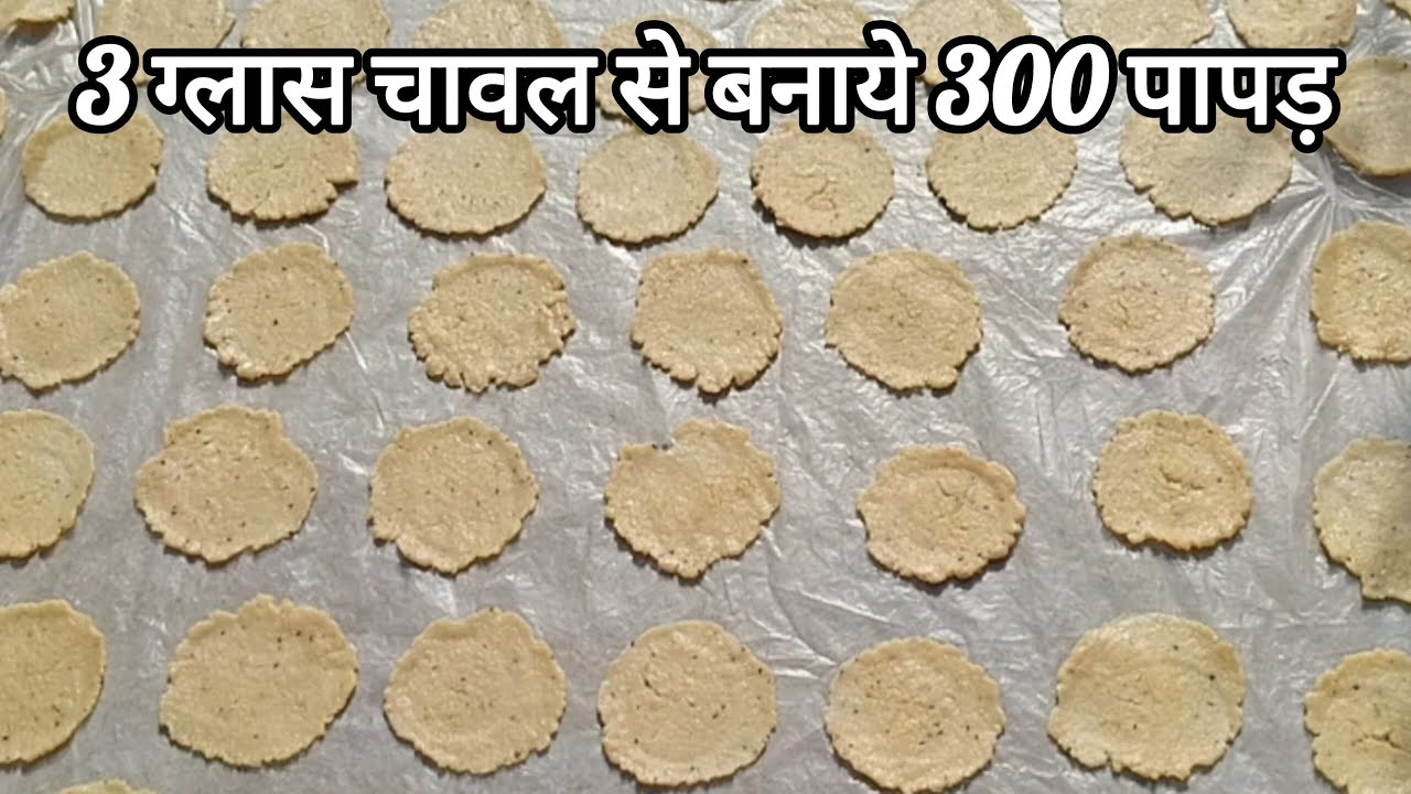3 glass chawal se banaye 300 papad | bina bele, bina fate, bahut asaan tareeke se banaye papad