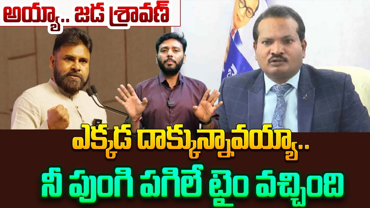 Jada Sravan Kumar Latest News | అయ్యా.. జడ శ్రావణ్ఎక్కడ దాక్కున్నావయ్యా | Kavyas Media