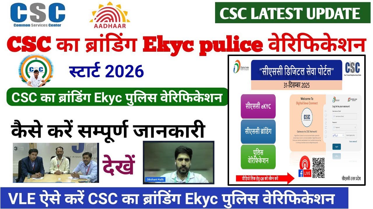 CSC का ब्रांडिंग Ekyc पुलिस वेरिफिकेशन start | csc new update || csc latest update | #csc