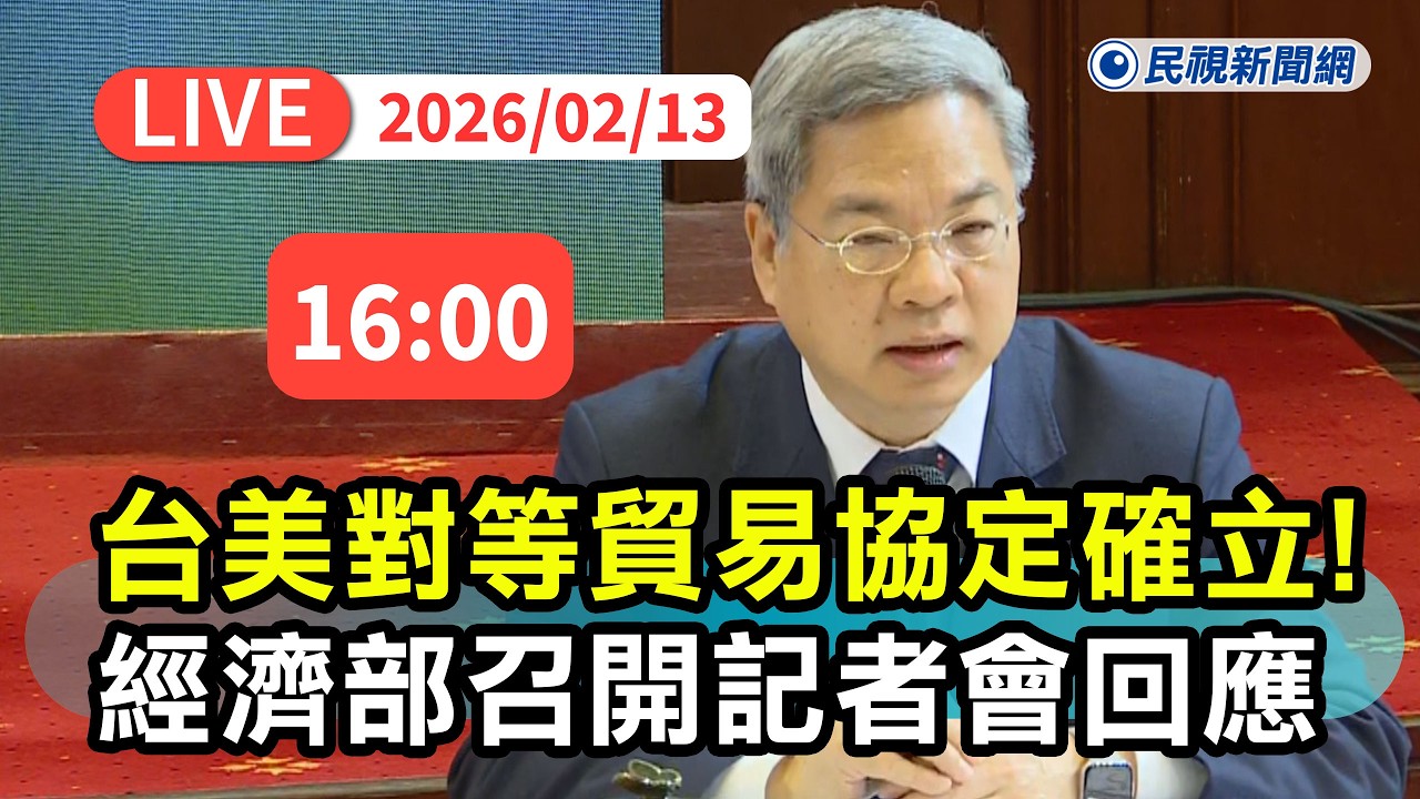 【直播完整版】0213 台美對等貿易協定確立 ! 經濟部召開記者會最新回應｜民視快新聞｜