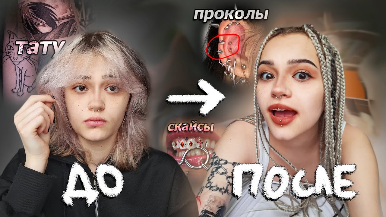 ПОЛНОСТЬЮ МЕНЯЮ ВНЕШНОСТЬ | проколы, новая причёска, тату и скайсы