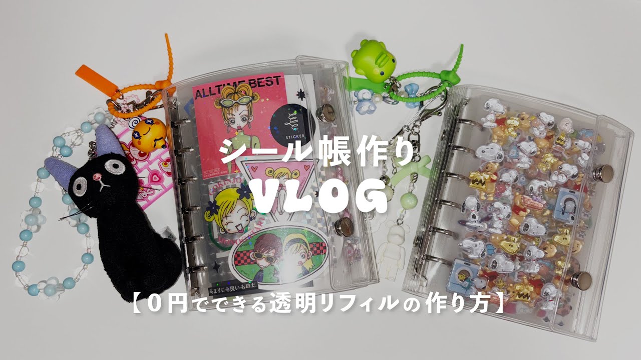 【シール帳作りVLOG】透明リフィルの作り方｜手帳パラパラ