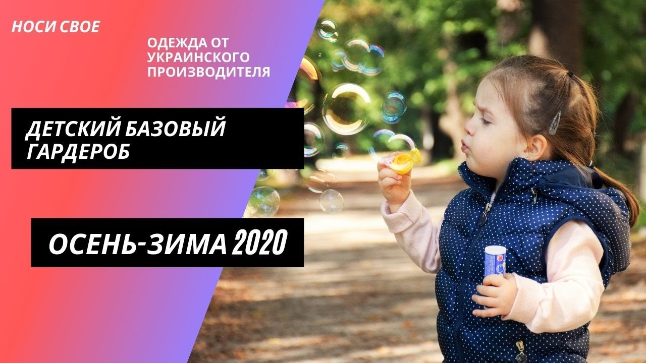 Базовый гардероб для ребенка 