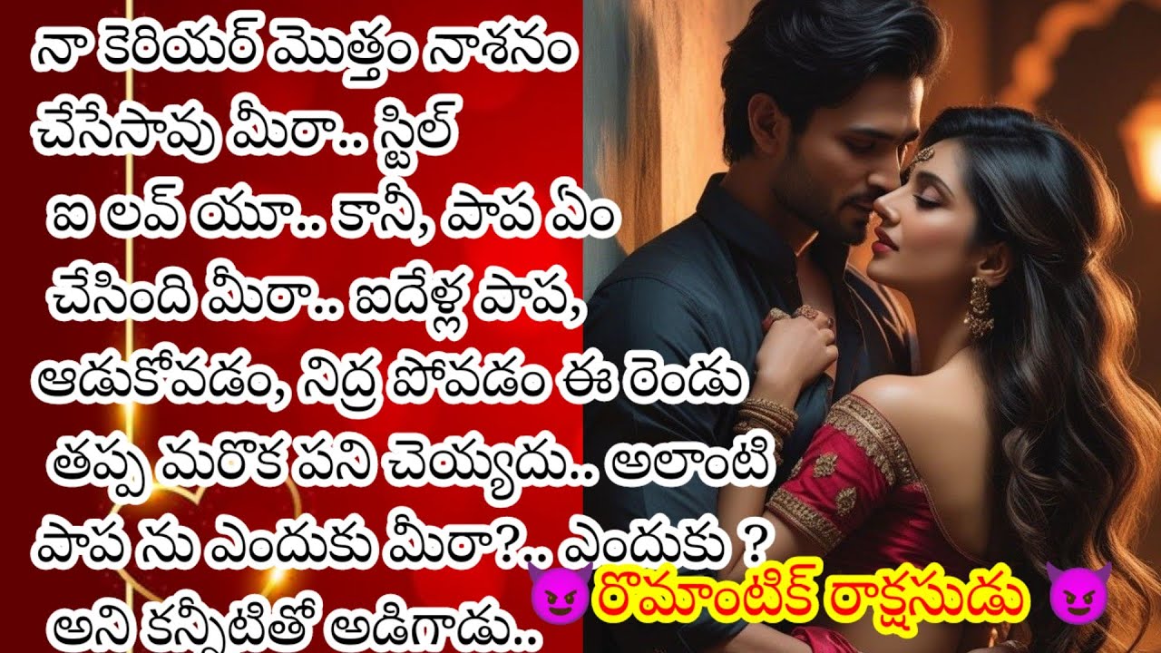 😈రొమాంటిక్ రాక్షసుడు 😈 మీరా అంటే ప్రాణం కానీ మోసం చేసేసరికి తట్టుకోలేకపోయాడు... మరి తనని క్షమిస్తాడా