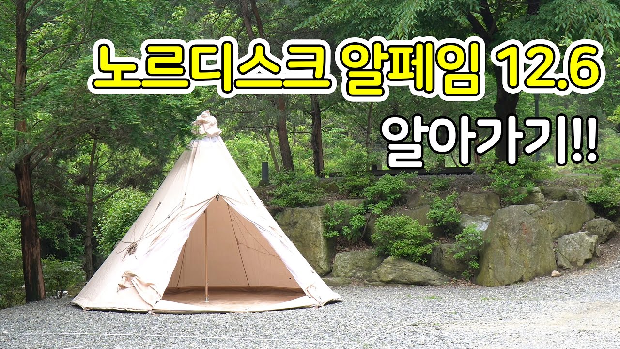 노르디스크 알페임 12.6 장,단점 알아보기! / nordisk alfheim 12.6