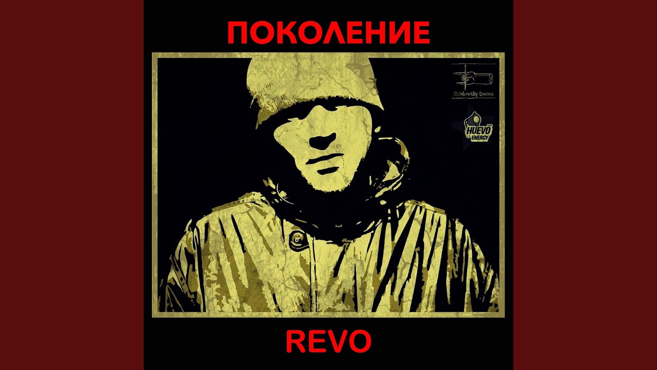 Поколение Revo