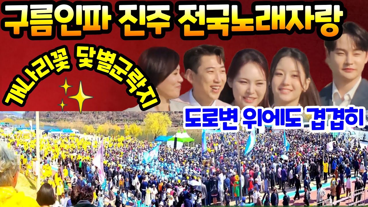 역대급 구름인파운집 박서진 오유진 미스김 한혜진 영기 진주 전국노래자랑 닻별 개나리꽃 