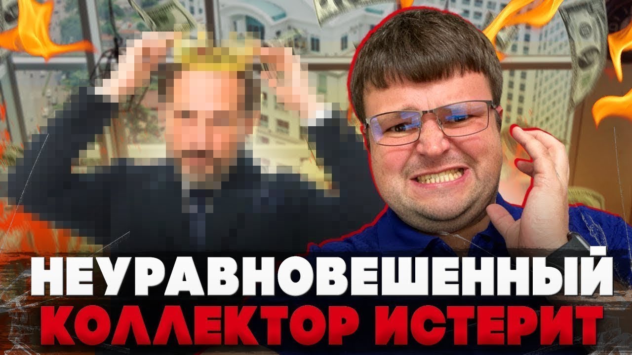 Главный специалист коллектор ОПОЗОРИЛСЯ. ЖЕСТЯК
