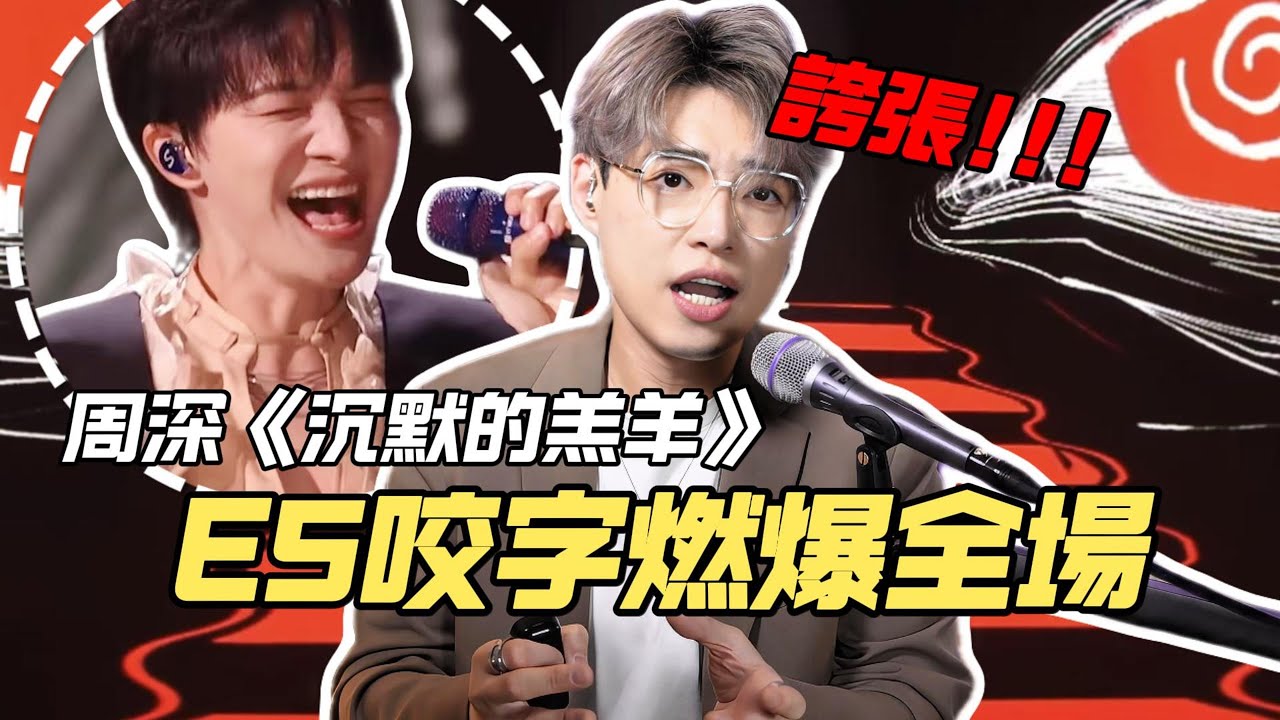 歌曲分析EP113 - 周深改編《沉默的羔羊》E5咬字實在太誇張！ | 唱歌張力要如何學習？ | Calvin歌唱小教室