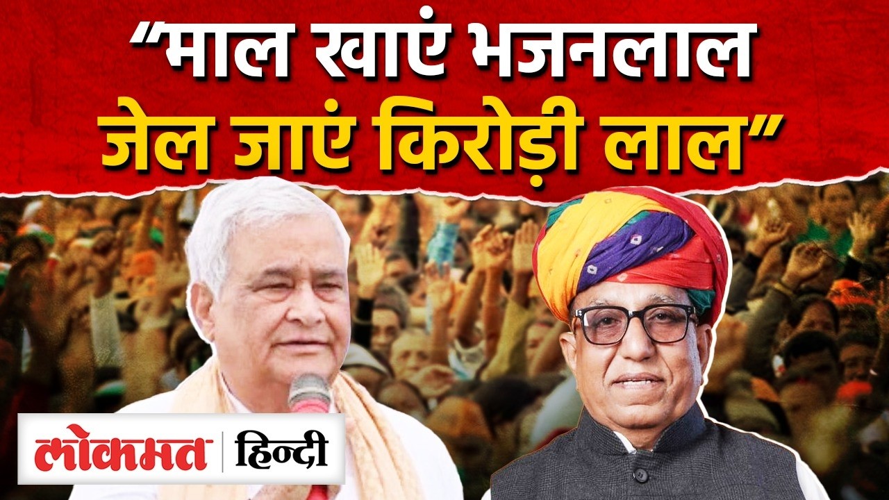Kirodi Meena की शक्तियों पर विधानसभा में बहस, MLA Ramkesh Meena ने BJP को लपेटा MG2