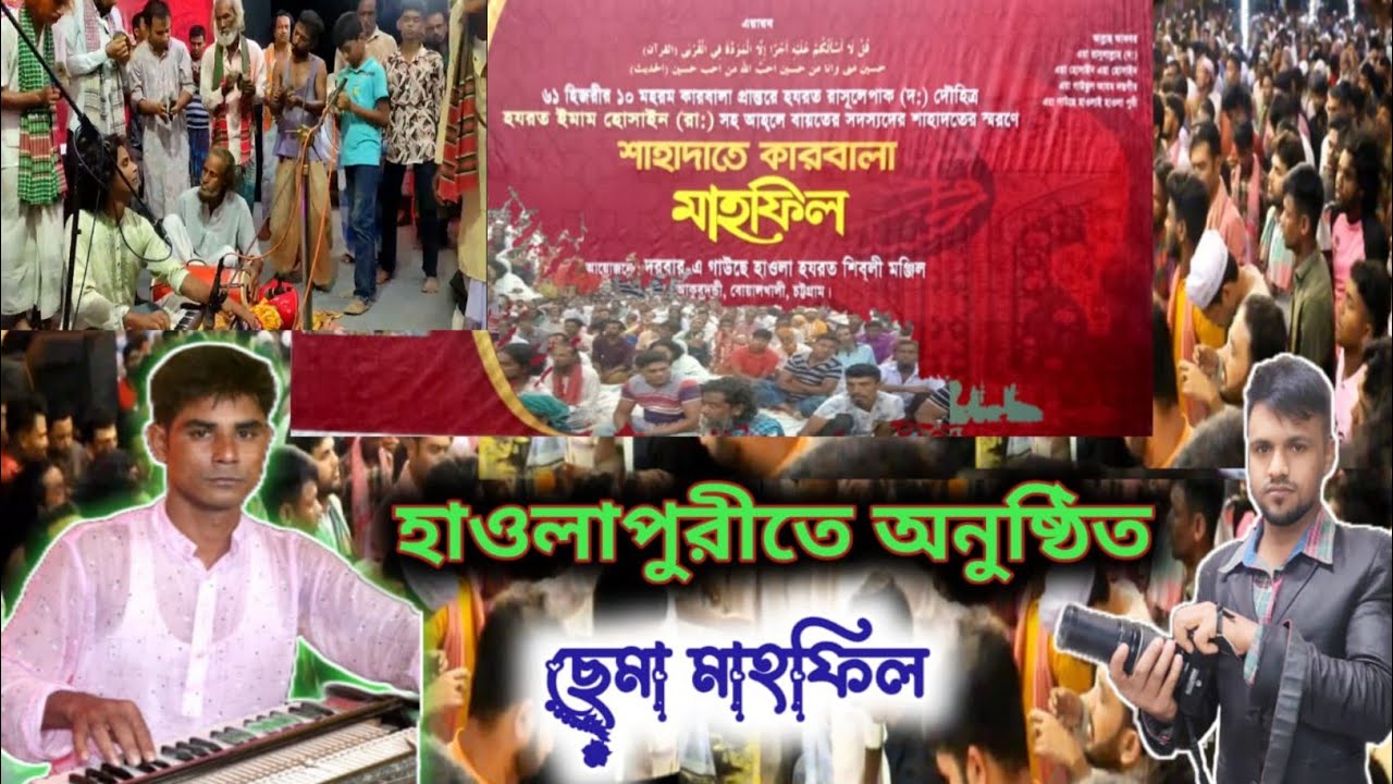 (no 52)  হাওলাপুরী গান | হাওলাপুরী মাহফিল | হাওলাপুরী আক্কাস ফকির | হাওলাপুরী ছামা মাহফিল  hawlapuri