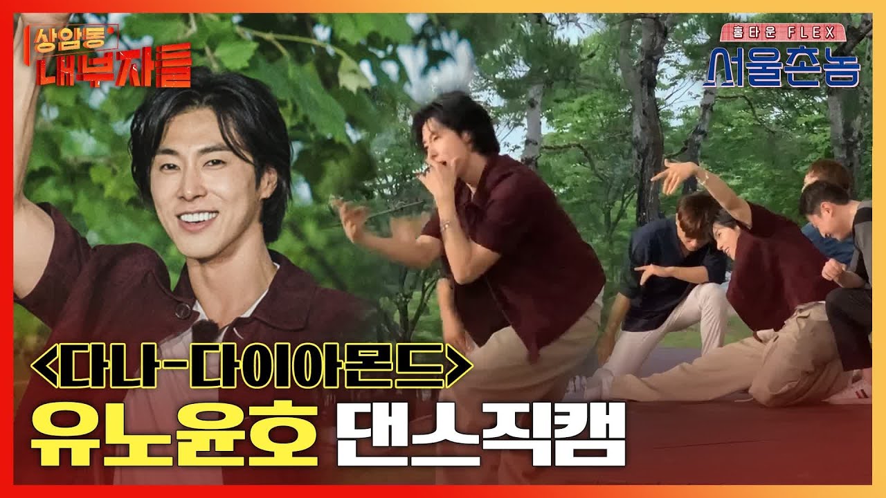 #서울촌놈 유노윤호 다나-다이아몬드 댄스직캠 (ft.입덕주의)｜#상암동내부자들 | 서울촌놈 Hometown Flex EP.4