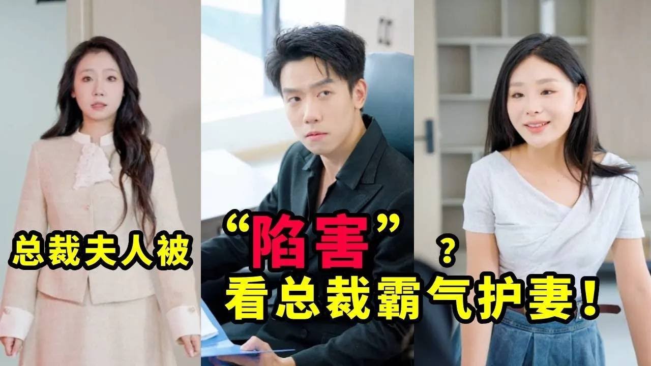 娇妻身份大反转，以身为饵，总裁，请入局！#反转 #剧情#总裁 #职场 #剧情 #movie