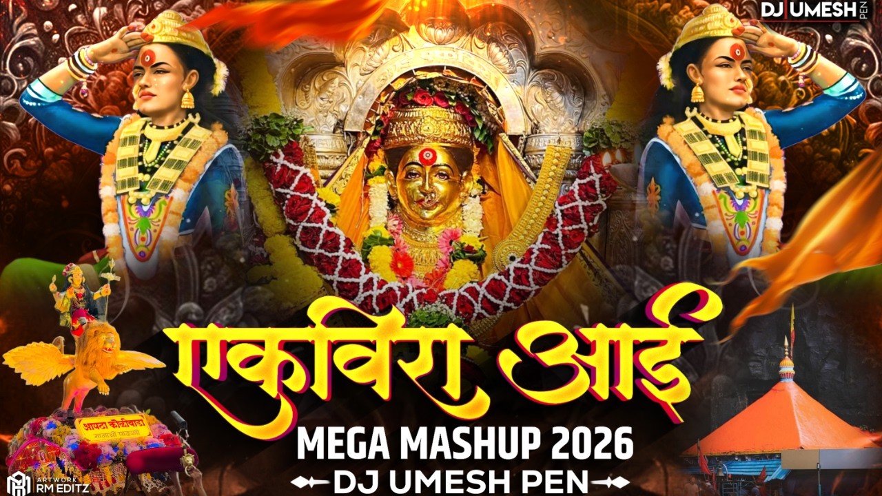 Ekvira Aai Mega Mashup 2026 |एकवीरा आई नॉनस्टॉप DJ Song|DJ Umesh Pen| Ekvira Aai Palkhi Special 2026