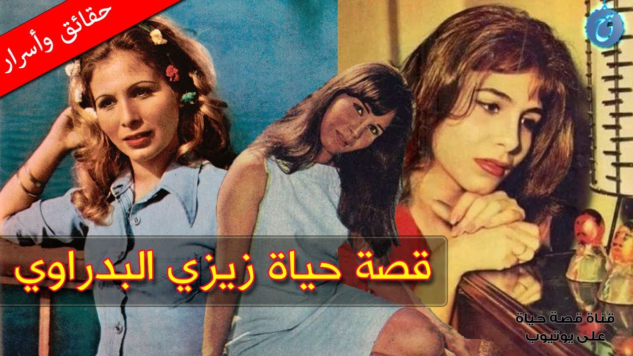 قصة حياة وأسرار زيزي البدراوي - تزوجت أكثر من مرة ورفضت عبد الحليم فوقف الجمهور ضدها
