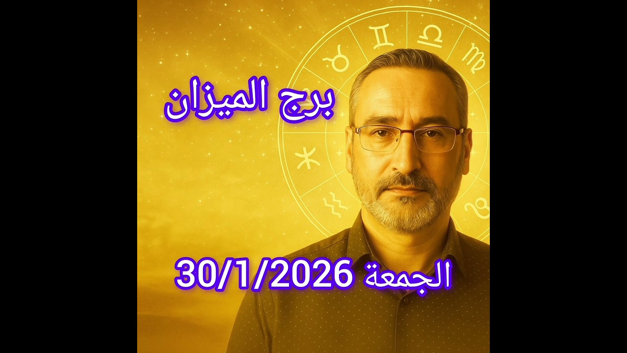برج الميزان اليوم الجمعة 30/1/2026