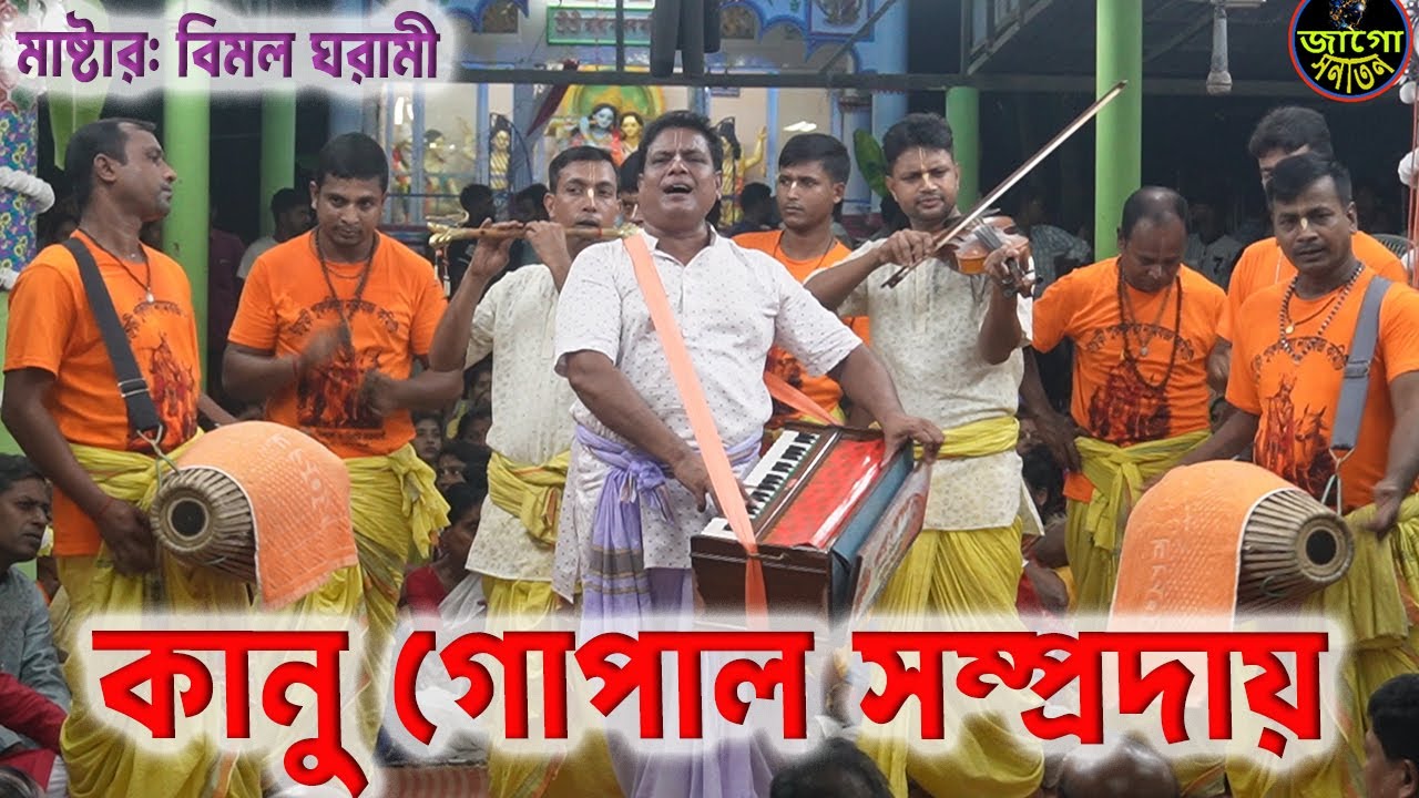 এমন কীর্তন সবার ভাগ্যে হয় না । কানু গোপাল সম্প্রদায় পটুয়াখালী । Kanu Gopal Somproday । Ek Nam Kirton
