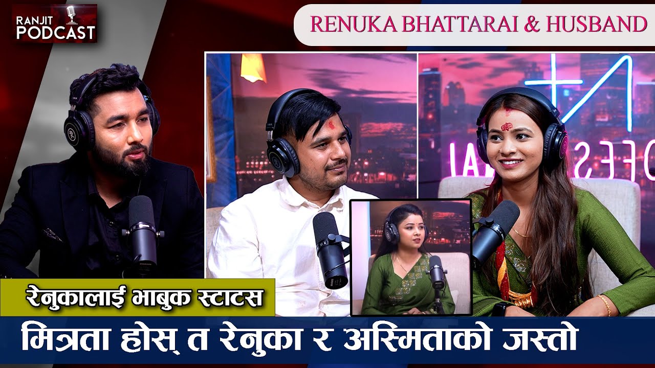 बिहे हुन पाएको छैन डिभोर्स हुन्छ भन्दा चित्त दुख्छ || रेनुकालाई एक्लै छाडेर जानुपर्दा श्रीमान भावुक