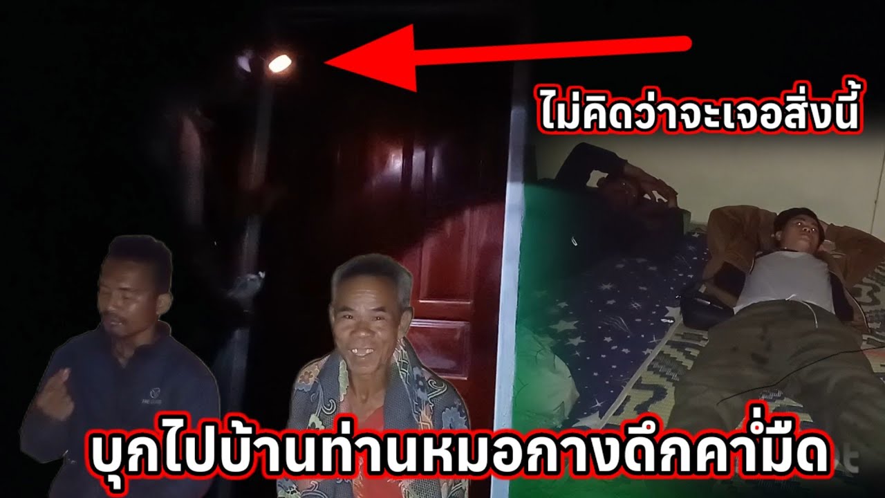 บุกบ้านท่านหมอกลางดึก ค่ำ มืด ไม่คิดว่าจะเจอแบบนี้☠️ 26 มกราคม ค.ศ. 2026