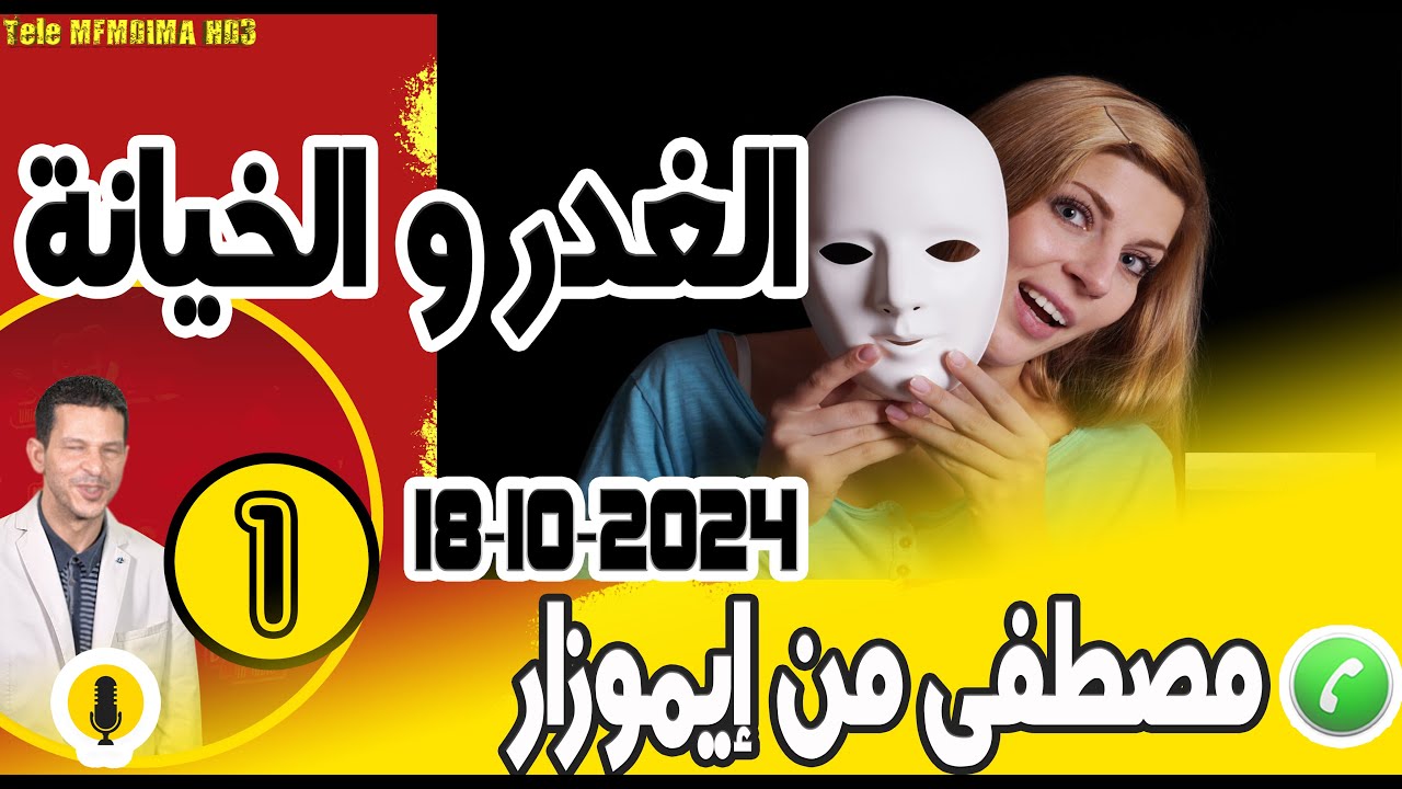 قصة الغدر و الخيانة والشعودة من الزوجة {بوح1} مصطفى من إيموزار 17-10-2024