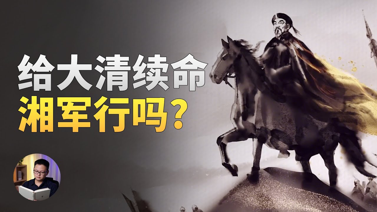 湘军打败了太平天国，能否取代大清，与洋人一战？| 大理石凯旋门