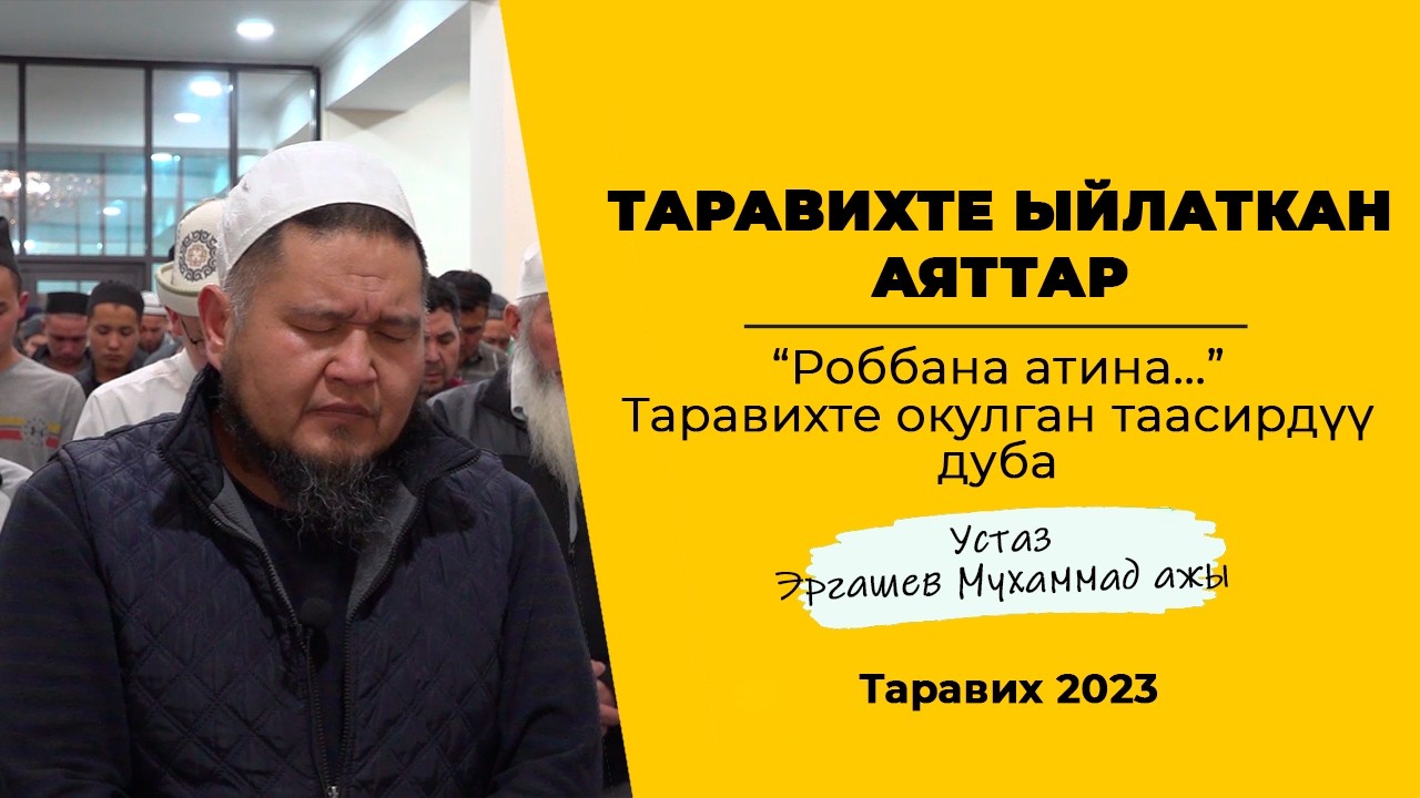 Таравихте ыйлаткан аяттар | Таравих 2023-жыл (кайталоо) | Устаз Эргашев Мухаммад ажы..