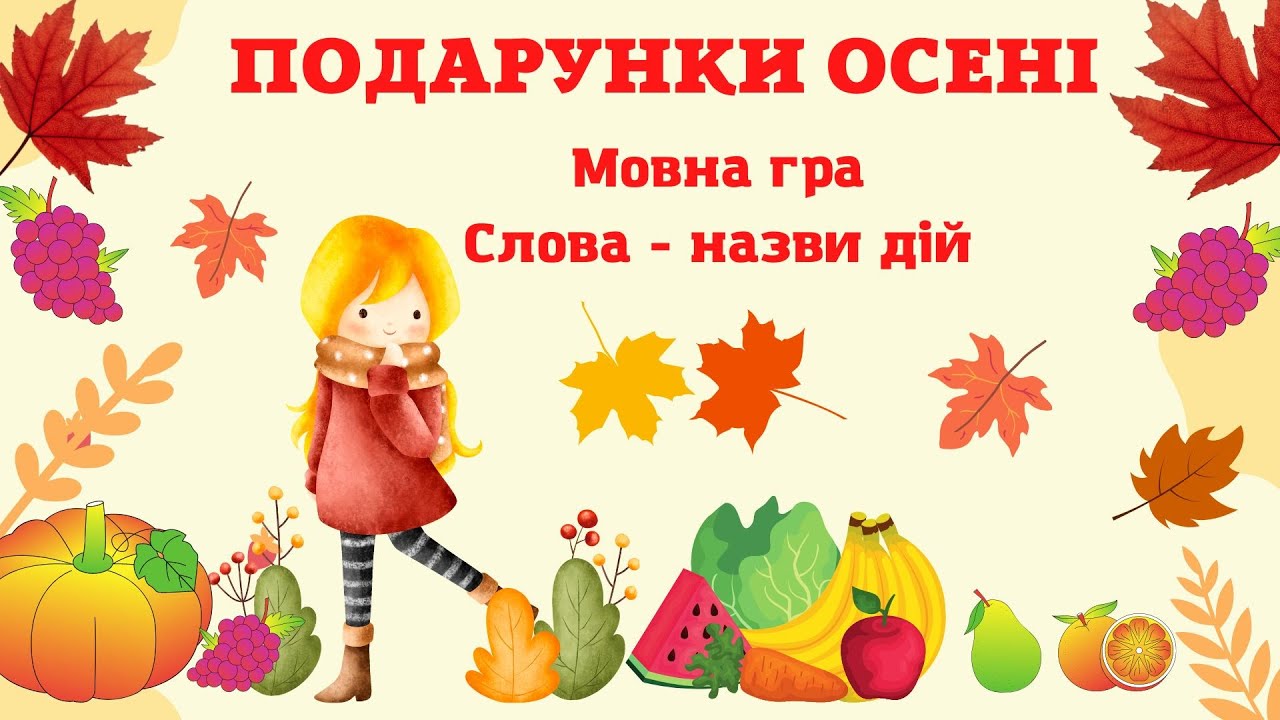 Подарунки осені. Слова - назви дій. Дидактична гра з мовленнєвого розвитку