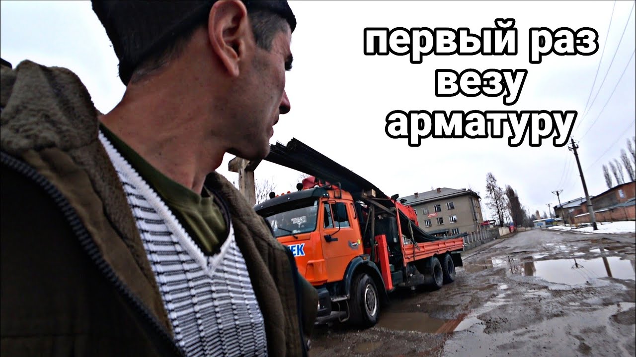 Первый раз везу арматуру