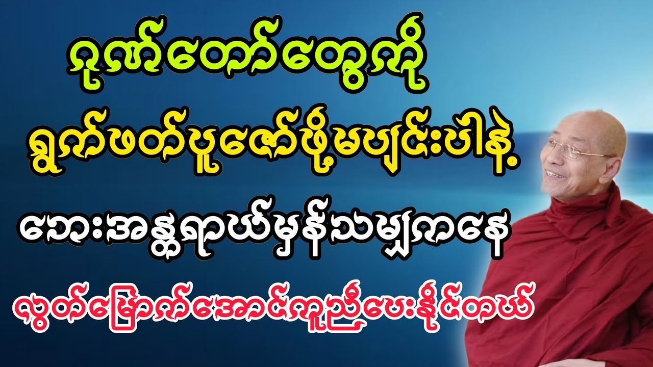 ဂုဏ်တော်တွေကို ရွက်ဖတ်ပူဇော်ဖို့မပျင်းပါနဲ့ ဘေးအန္တရာယ်ကနေ လွတ်မြောက်အောင် ကူညီပေးတယ်
