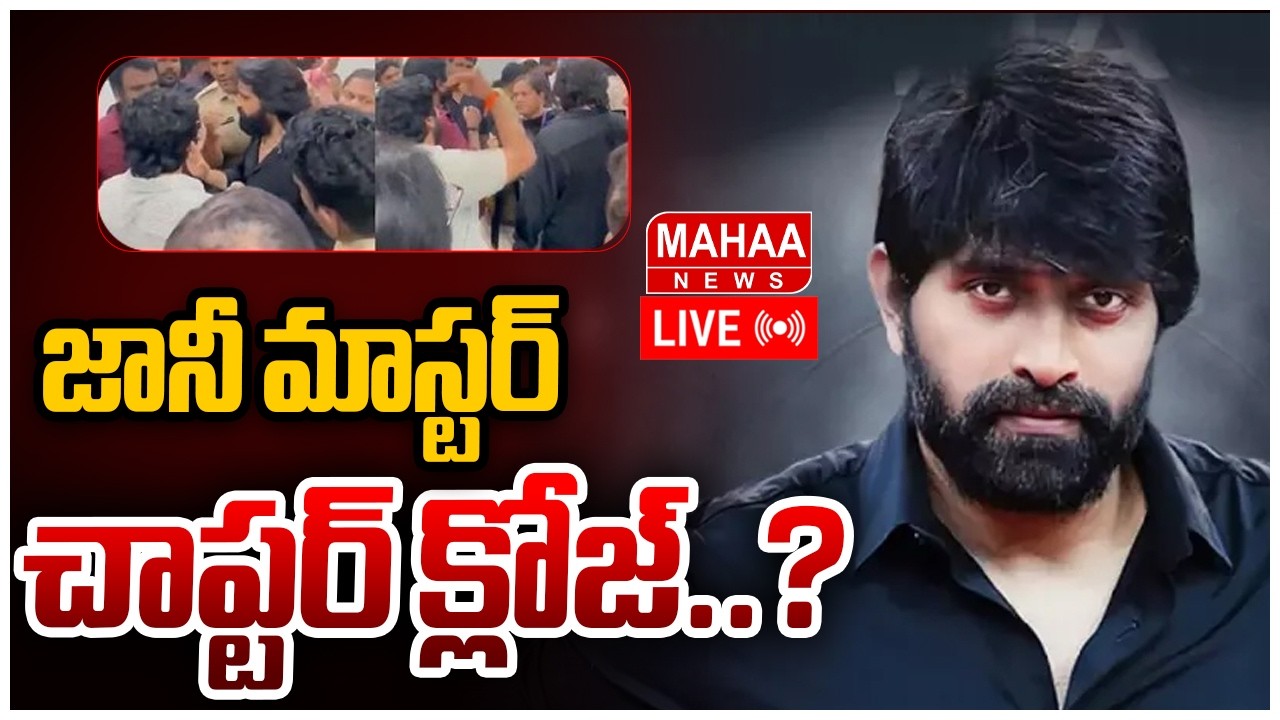 LIVE🔴: జానీ మాస్టర్ చాప్టర్ క్లోజ్..? | Is The Jani Master Chapter Closed? | Mahaa News