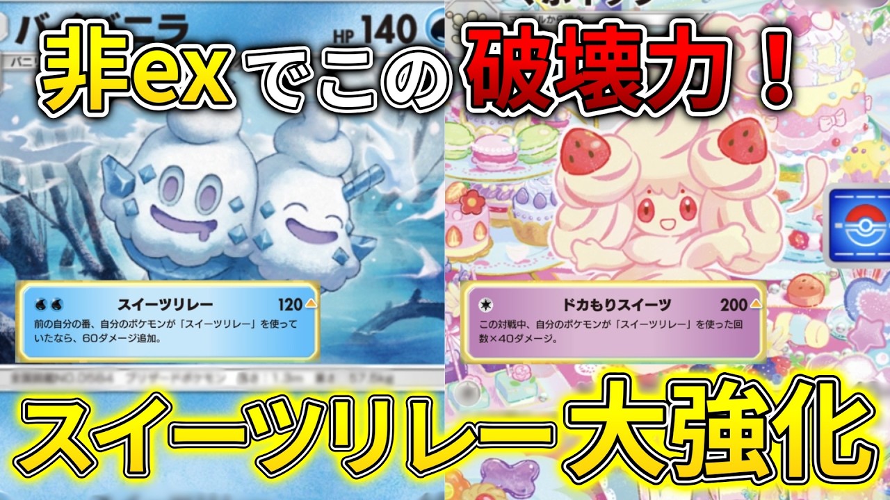 【ポケポケ】メガシンカ超えのダメージ！新バイバニラの登場でスイーツリレーが最強攻撃型デッキに！