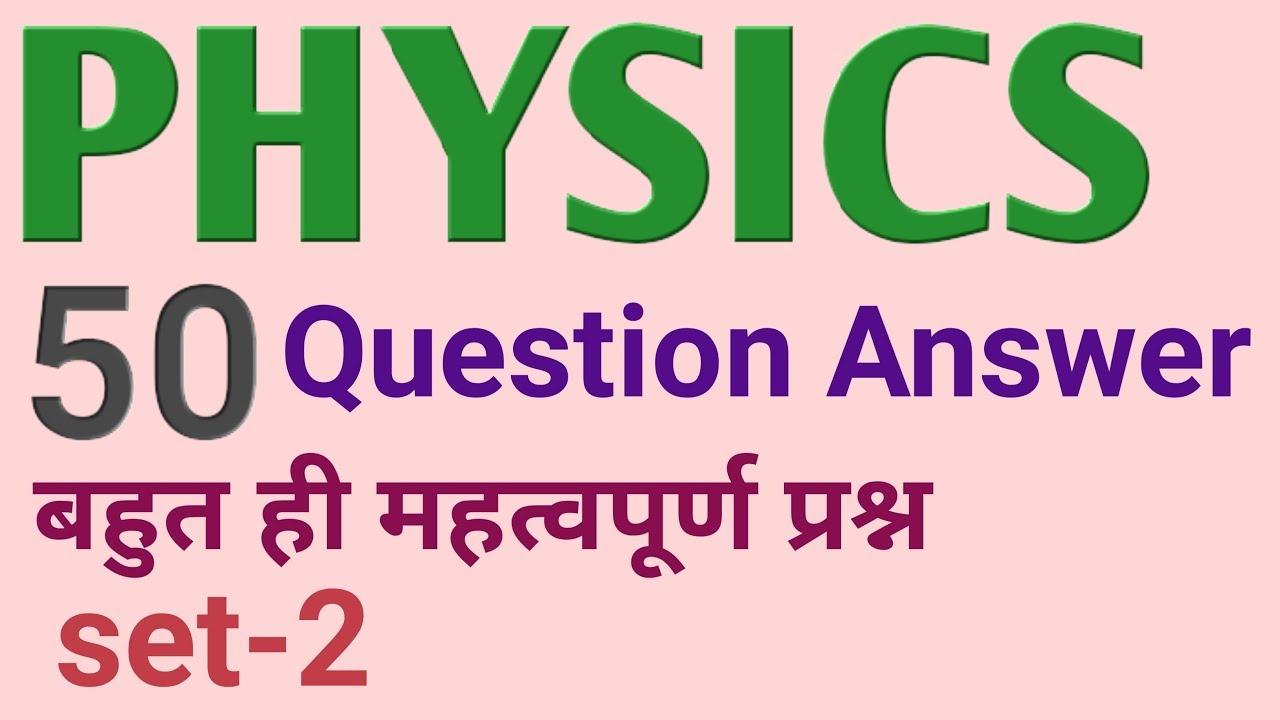 science gk objective question answer l physics objective question l विज्ञान वस्तुनिष्ठ प्रश्न उत्तर