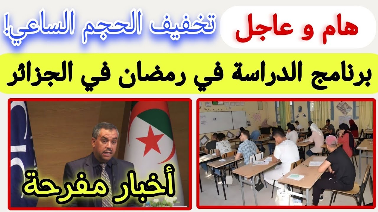 عاجل | توقيت الدراسة في رمضان2026 بالجزائر🇩🇿 تقليص الساعات+مواعيد الفروض والاختبارات والعطل بالتفصيل