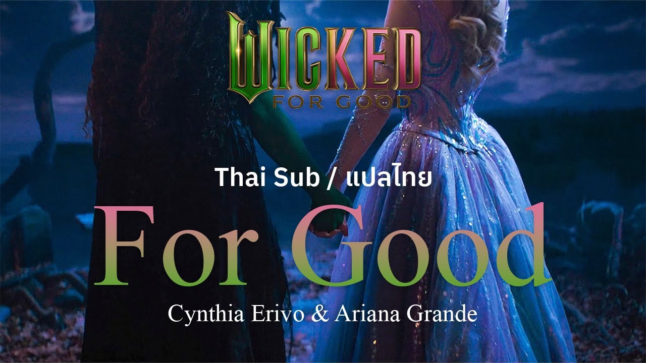 [แปลไทย / Thai Sub] Cynthia Erivo & Ariana Grande - For Good