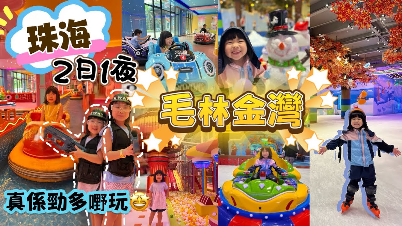 珠海金灣毛林｜玩兒童遊樂城 + 冰雪運動城￼｜ 入住金灣毛林大酒店 ｜ MuiG 8歲￼生日 😍 ｜親子港車北上 ｜ 珠海親子遊
