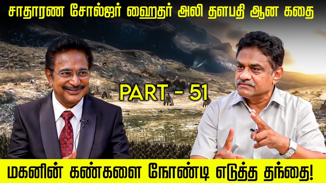 மகனுக்கு சிறை, பேரனுக்கு நாடு! அக்பர் போட்ட உத்தரவு! Actor Rajesh| Hyder Ali | Part -51
