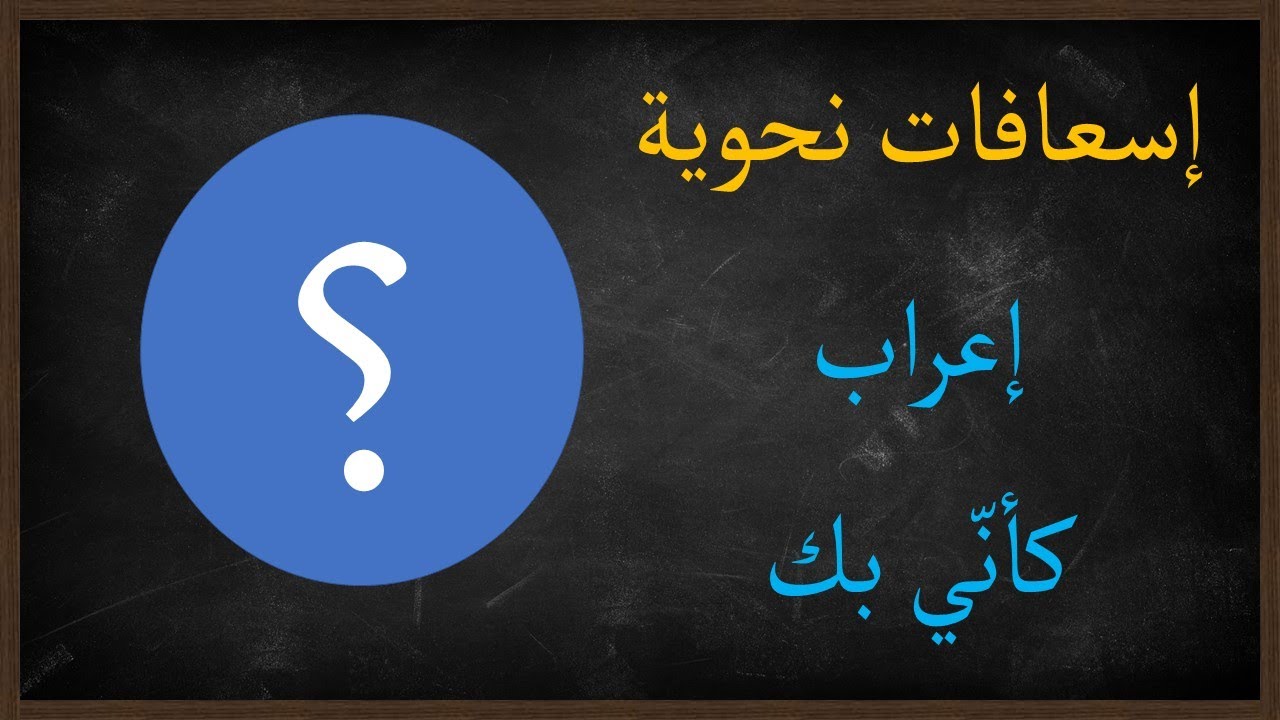 إعراب كأنّي بك | إسعافات نحوية |7|