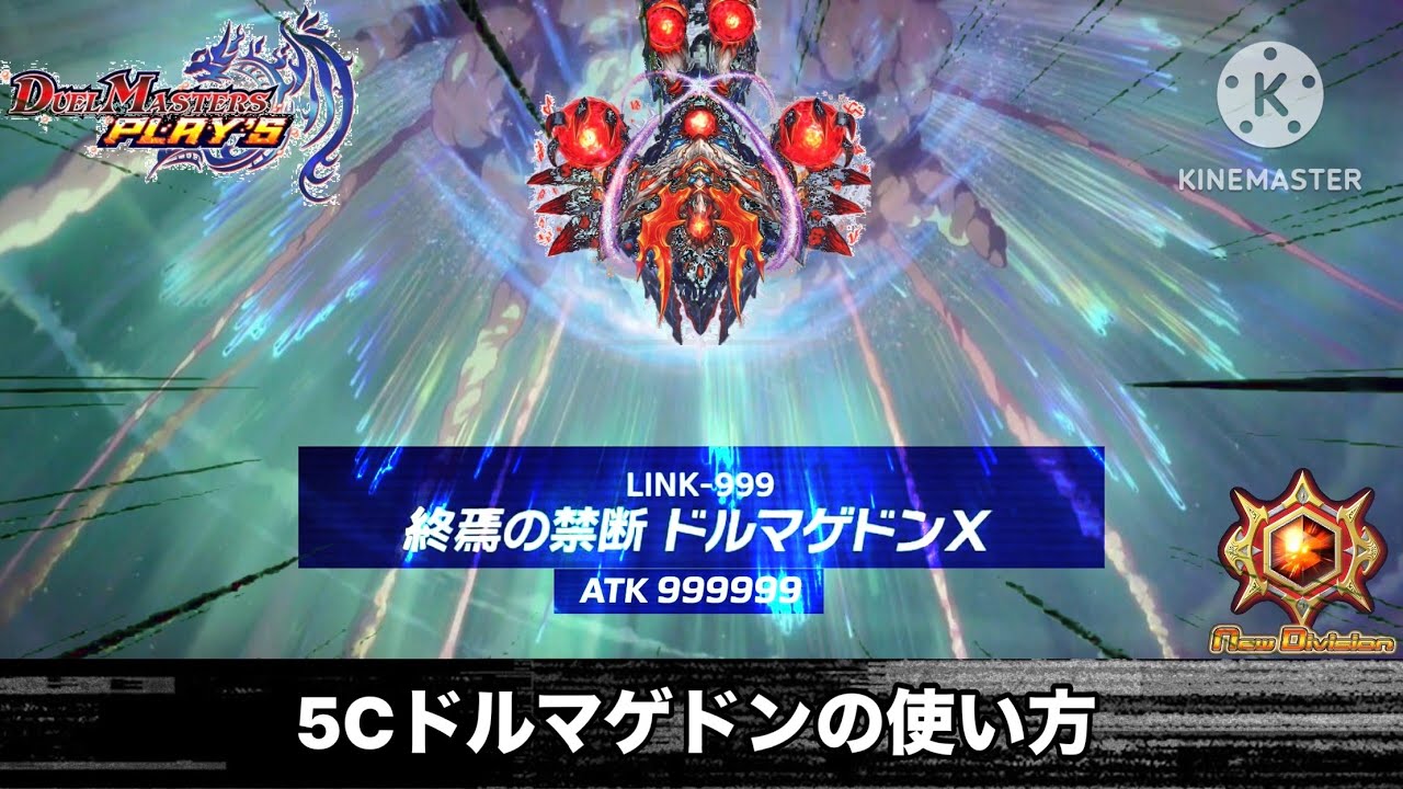 【デュエプレ】5cドルマゲドンの使い方(ND)