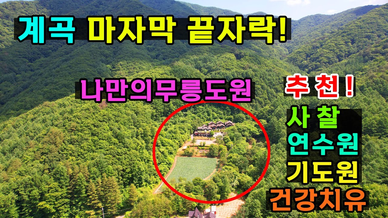 700고지 계곡물 끝자락! 국유림수십만 접해있는  나만의 무릉도원토지 / 사찰이나 연수원또는 요양건강시설 추천