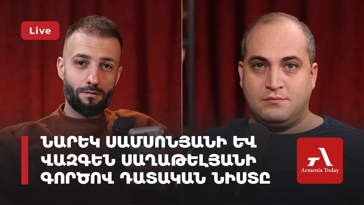 Ուղիղ. Նարեկ Սամսոնյանի և Վազգեն Սաղաթելյանի գործով դատական նիստը