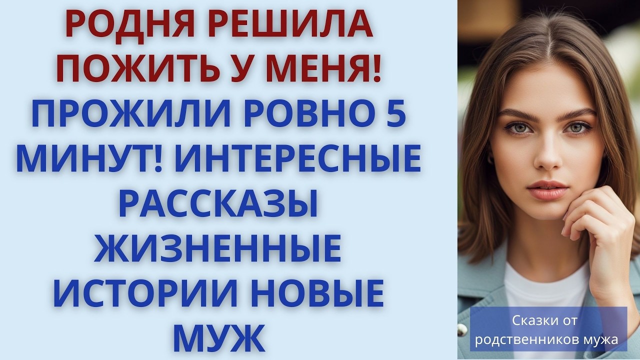 Родня решила пожить у меня! Прожили ровно 5 минут! интересные рассказы жизненные истории новые