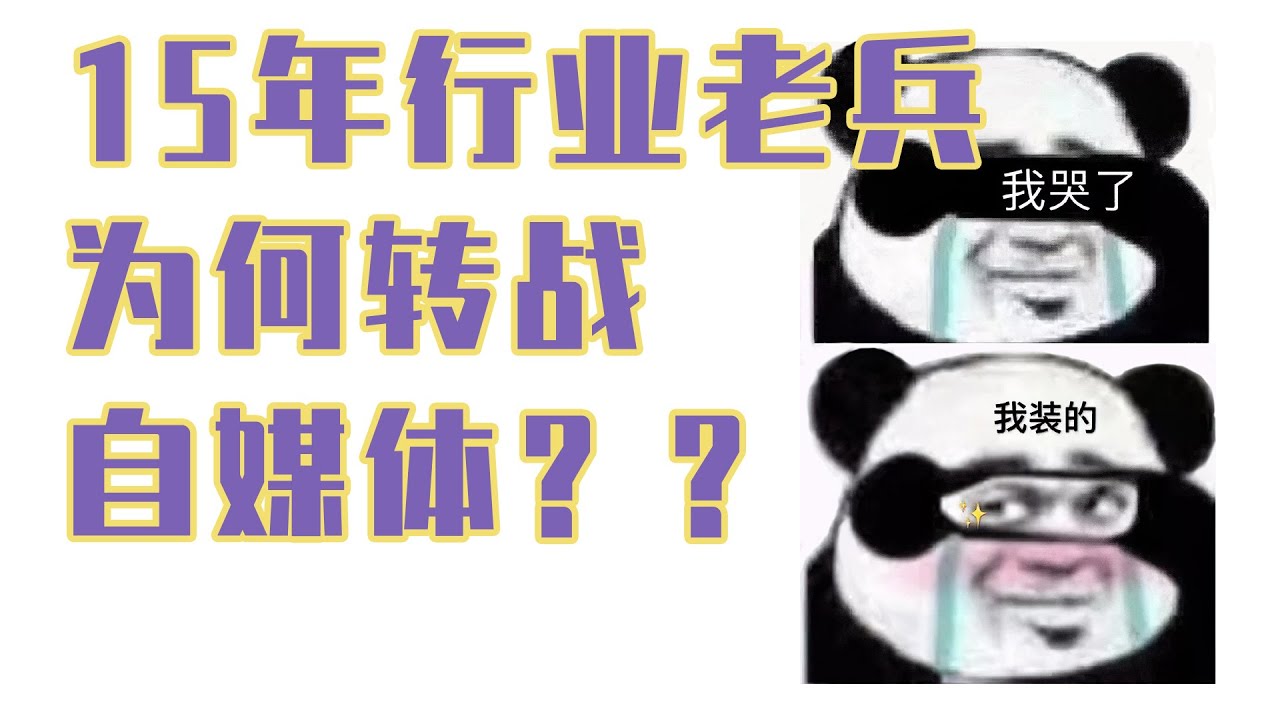 15年游戏业老兵为何转战自媒体？老板唠闲嗑Vol.1