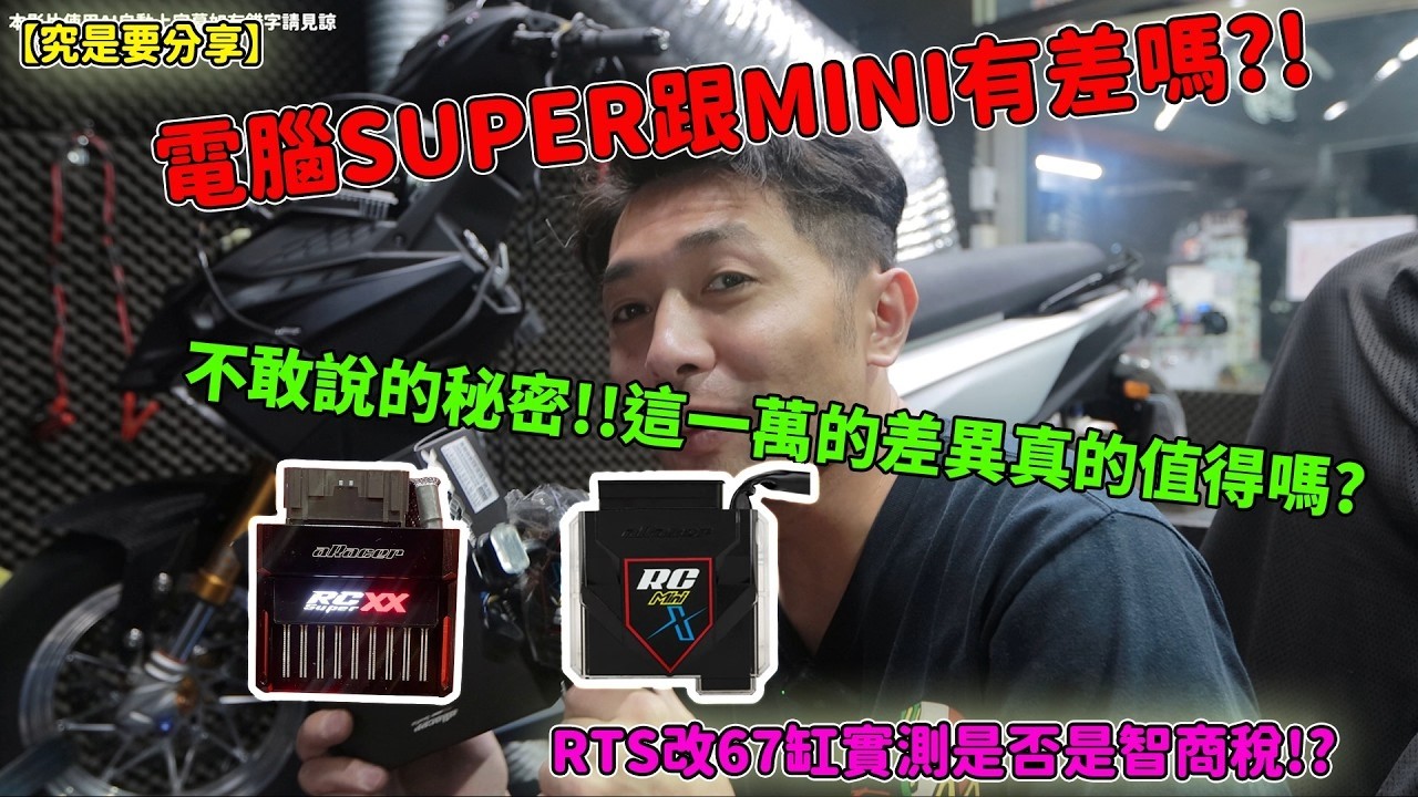 【究是要分享】電腦SUPER跟MINI有差嗎?!不敢說的秘密!!這一萬的差異真的值得嗎?RTS改67缸實測是否是智商稅!?