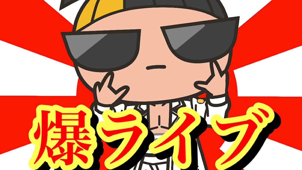 爆斎ライブ